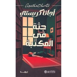 ‎جثة في المكتبة‎ - 1