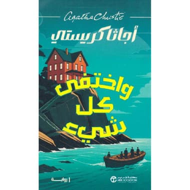 ‎واختفي كل شيء‎
