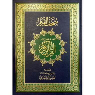 ‎مصحف القيام مقاس 25×35‎