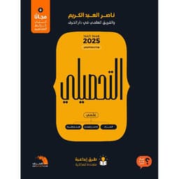 ‎التحصيلي علمي 3 كتب ط 2025‎ - 1