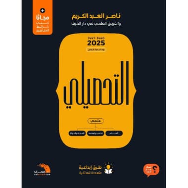 ‎التحصيلي علمي 3 كتب ط 2025‎