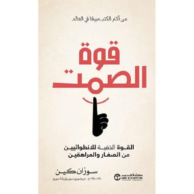‎قوة الصمت